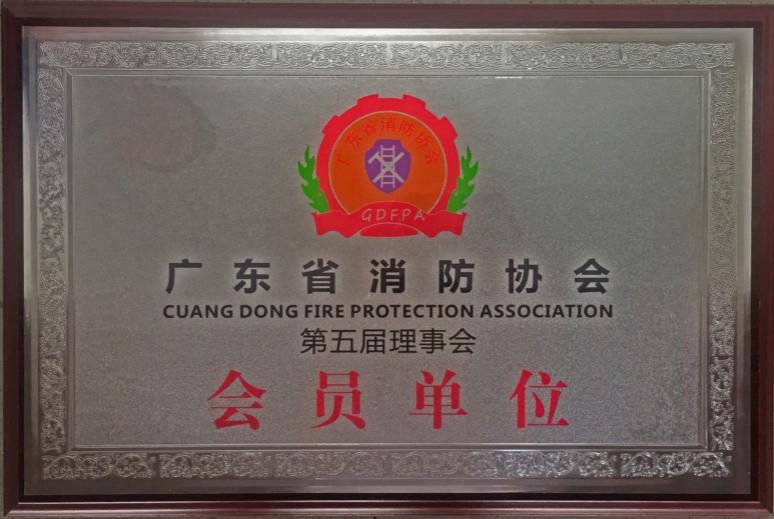 A member unit of the fifth council of Guangdong Fire Protection Association