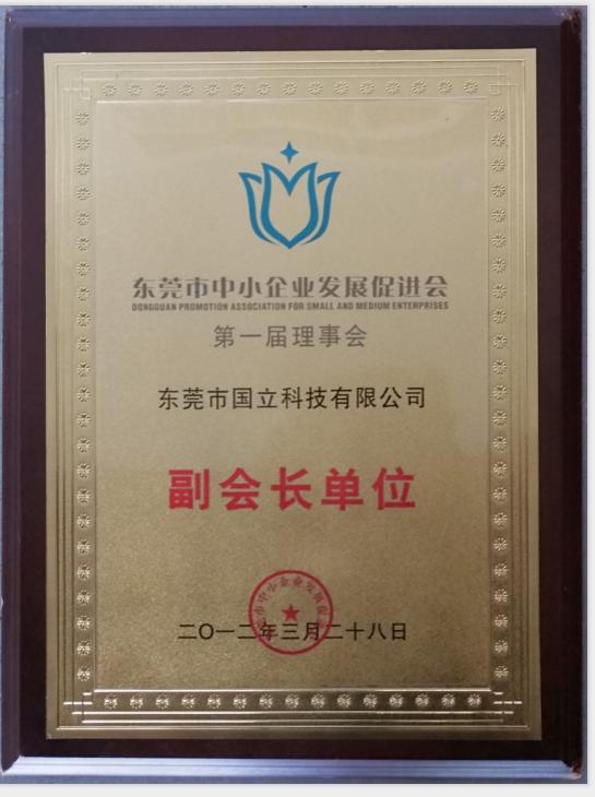 Vice President of the First Council of Dongguan SME Development and Listing Promotion Association