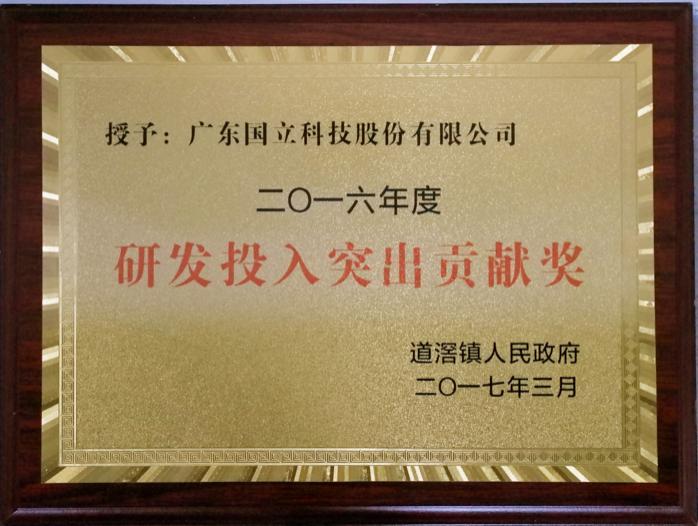 2016 R&D Investment Outstanding Contribution Award of Dao Jiao Town