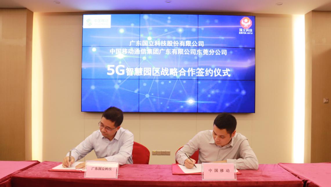 Dongguan mobile and Guoli technology jointly build 5g smart Park
