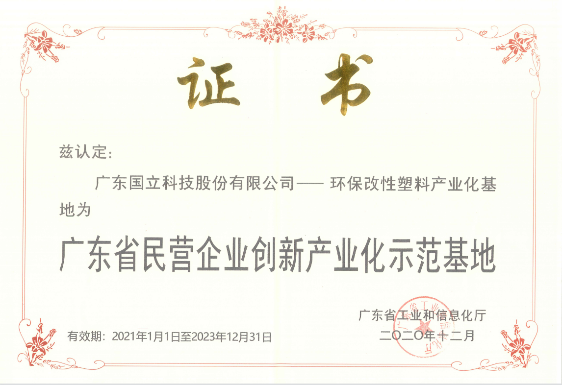 Guoli won the Guangdong provincial private enterprise innova